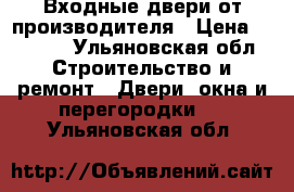 Входные двери от производителя › Цена ­ 9 900 - Ульяновская обл. Строительство и ремонт » Двери, окна и перегородки   . Ульяновская обл.